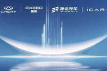 4大核心齐上 奇瑞发布新战略/iCAR品牌