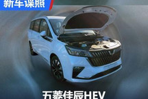 搭载2.0L混动系统 五菱佳辰HEV实车曝光