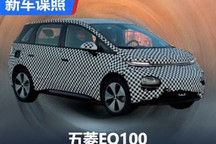 小尺寸却有大空间 五菱EQ100谍照曝光