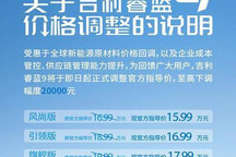 最高降2万/售15.99万起 吉利睿蓝9调价