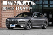售价94.9万元起 宝马i7新增车型上市