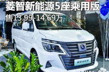 13.99万起 菱智新能源5座乘用版等上市