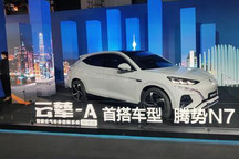 超越奔驰魔毯底盘？比亚迪云辇技术发布