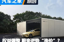 逆势“涨价”?蔚来调整权益背后的逻辑