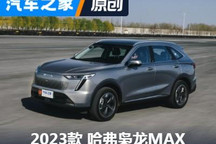 配新電混四驅(qū) 場地簡單體驗哈弗梟龍MAX