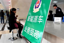 乘联会：新能源车路权特权是必然取消