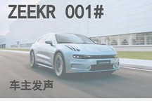 极氪老车主联合声明维权 官方回复来了