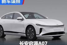 全新品牌！ 长安启源A07申报图首曝