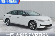 电动版帕萨特 大众ID.7 VIZZION申报图