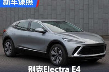 动力下调了?别克Electra E4申报图