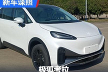 定位紧凑型MPV 极狐考拉申报信息曝光