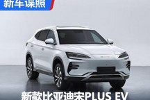 颜值再升级 新款比亚迪宋PLUS EV申报图