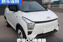 或叫QQ棒棒糖?奇瑞新能源新车申报图