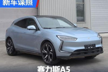 搭载三元锂电池 赛力斯A5申报信息曝光