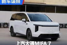 纯电MPV 上汽大通MIFA 7申报图曝光