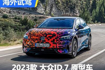 ID从此大不同 海外试驾大众ID.7原型车