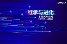 丰田以“继承与进化”为主题出展上海车展