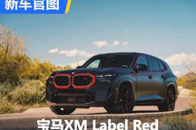 上海车展首发 宝马XM Label Red官图