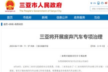 海南省三亚市将开展废旧汽车专项治理