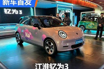 钇为3/江淮QX PHEV等 江淮钇为品牌发布