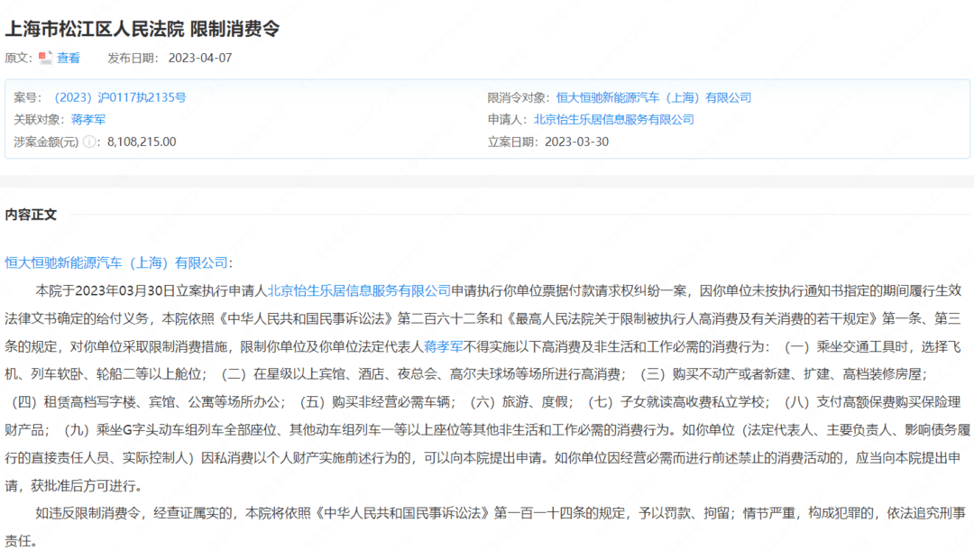 恒大恒馳上海公司因票據(jù)糾紛成老賴