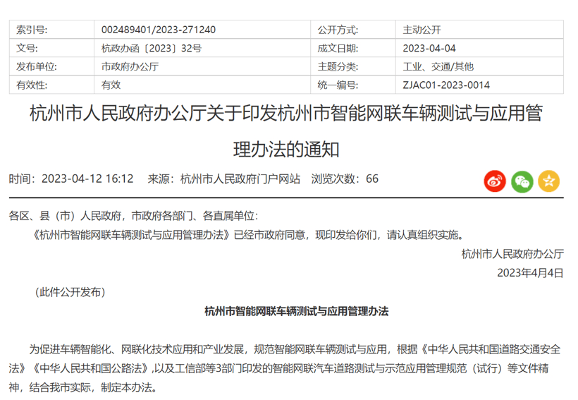 杭州市智能網(wǎng)聯(lián)車輛測試與應用管理辦法印發(fā)