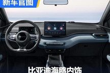 家族式设计风格 比亚迪海鸥内饰官图