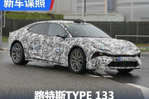 或将2024年发布 路特斯TYPE 133谍照