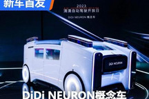 自动驾驶 滴滴发布DiDi NEURON概念车