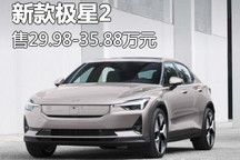 售29.98-35.88万元 新款极星2正式上市
