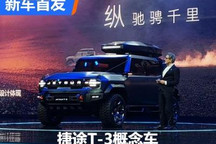全新硬派SUV 捷途T-3概念车首次亮相