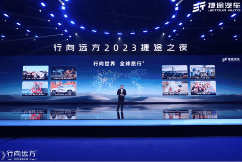 笃行创变,2023捷途之夜见证“旅行+”的持续迭代