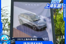 2023上海车展探馆：沃尔沃EX90车型