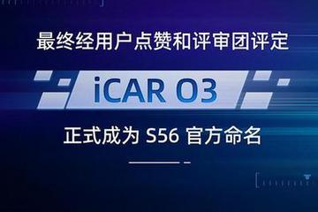 奇瑞iCAR S56正式命名iCAR 03 4月16日正式亮相