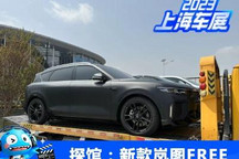 2023上海车展探馆：新款岚图FREE将亮相