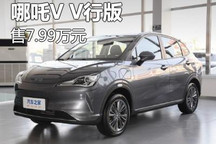 售价为7.99万元 哪吒V新增车型上市