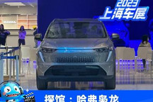 2023上海车展探馆：哈弗枭龙实车曝光