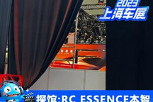 2023上海车展探馆：飞凡RC ESSENCE本智