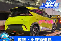 2023上海车展探馆：比亚迪海鸥实车