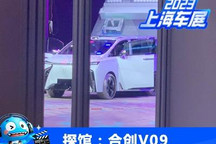 2023上海车展探馆：合创V09实车曝光