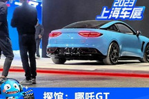 2023上海车展探馆：哪吒GT实车亮相