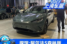 2023上海车展探馆:极狐阿尔法S森林版