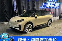2023上海车展探馆：极狐汽车考拉现身