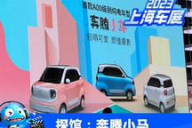 2023上海车展探馆:奔腾小马实车曝光