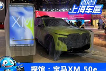 2023上海车展探馆：宝马XM 50e现身