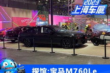 2023上海车展探馆：宝马M760Le实车