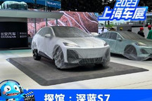2023上海车展探馆：深蓝S7实车曝光