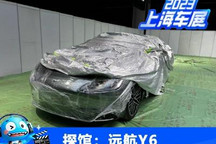 2023上海车展探馆：远航Y6实车曝光