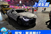 2023上海车展探馆：比亚迪驱逐舰07