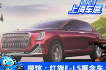 2023上海车展探馆：红旗E-LS概念车